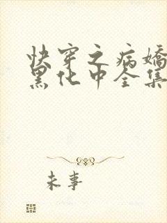 快穿之病娇男主黑化中全集在线阅读封面