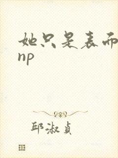 她只是表面清纯np