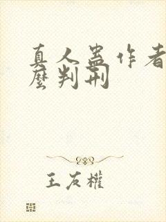 真人蛊作者为什么判刑