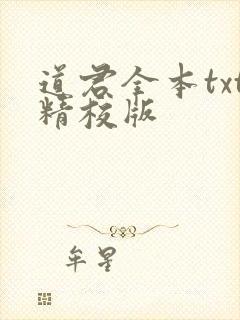 道君全本txt精校版