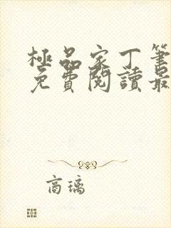 极品家丁笔趣阁免费阅读最新章节