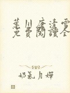 叶川唐清雪小说免费阅读全文最新