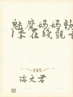 魅魔妈妈动漫第1季在线观看