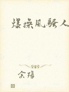 爆操风骚人妻