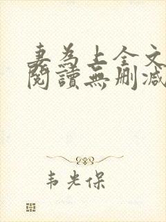 妻为上全文免费阅读无删减