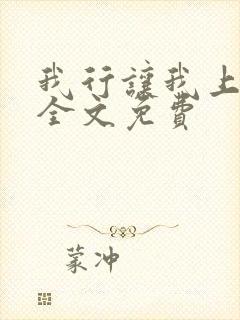 我行让我上番外全文免费