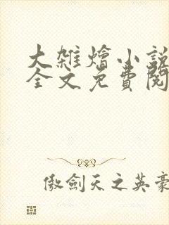 大杂烩小说在线全文免费阅读笔趣阁