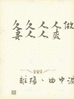 久久人人做人人妻人人爽