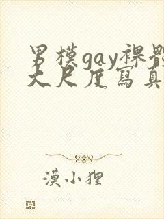 男模gay裸体大尺度写真封面