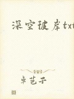 深空彼岸txt