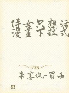 侍女只想活下去漫画下拉式