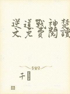 逆道战神楚枫全文免费阅读正版