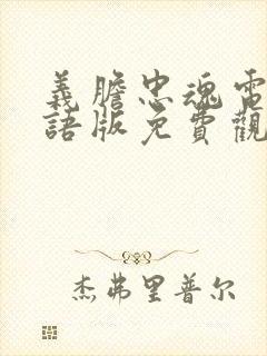 义胆忠魂电影国语版免费观看