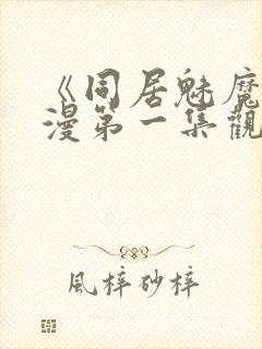 《同居魅魔》动漫第一集观看全集下封面