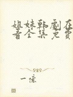 姐妹韩剧在线观看全集免费