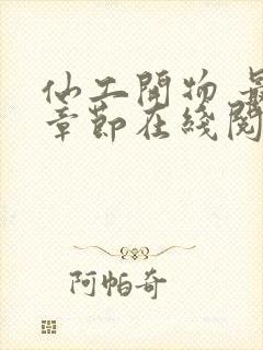 仙工开物 最新章节在线阅读