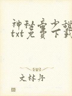 神秘帝少甜宠妻txt免费下载