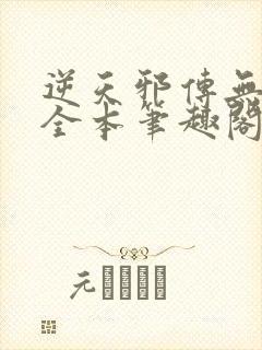 逆天邪传无删减全本笔趣阁最新章节