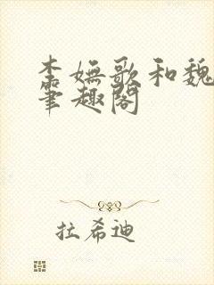 李妩歌和魏庭森笔趣阁