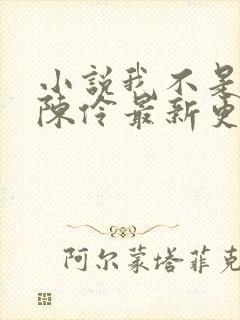 小说我不是戏神陈伶最新更新