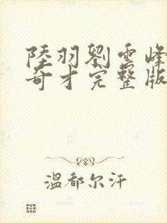 陆羽刘云峰官场奇才完整版