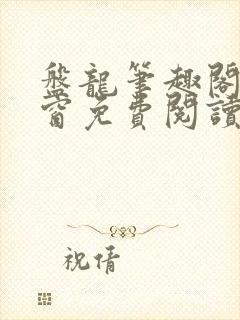 盘龙笔趣阁无弹窗免费阅读