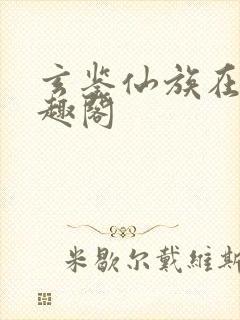 玄鉴仙族在线笔趣阁