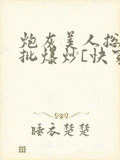 炮灰美人总被疯批爆炒[快穿]