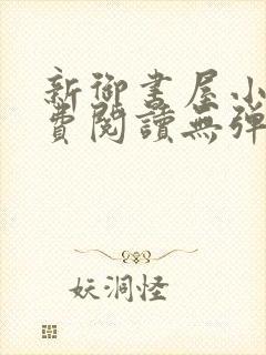 新御书屋小说免费阅读无弹窗全文