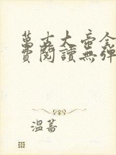 万古大帝全文免费阅读无弹窗无广告