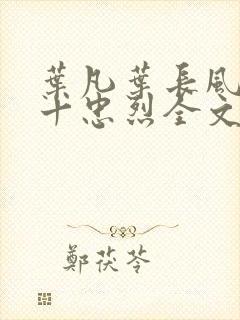 叶凡叶长风一门十忠烈全文