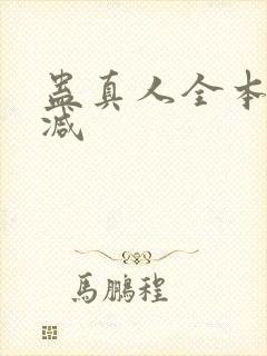 蛊真人全本无删减封面