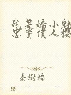 我是娇小魅魔的忠实仆人樱花封面