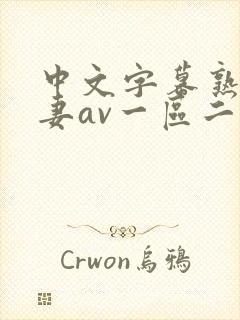 中文字幕熟女人妻av一区二区三区_国封面