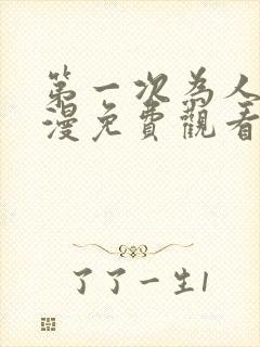 第一次为人妻动漫免费观看全集完整版封面