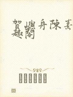 贺屿舟陈熹悦笔趣阁