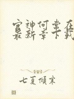 官神何常在小说最新章下载