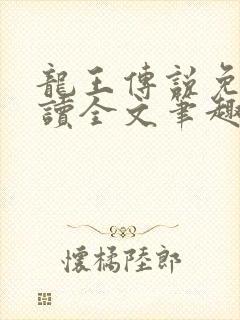 龙王传说免费阅读全文笔趣阁