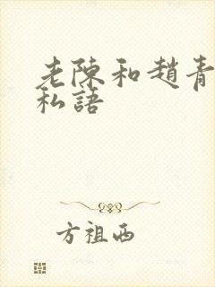 老陈和赵青窃窃私语