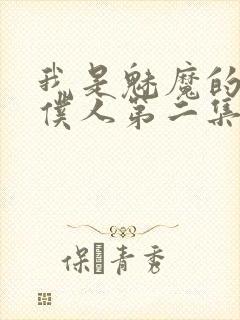 我是魅魔的忠实仆人第二集在线观看