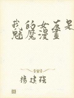 我的女友是傲娇魅魔漫画