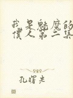 我是魅魔的忠实仆人第二集剧情