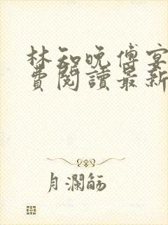 林知晚傅宴洲免费阅读最新更新章节笔趣阁