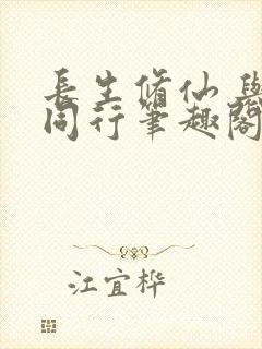 长生修仙 与龟同行笔趣阁