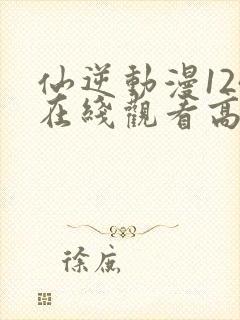 仙逆动漫124在线观看高清