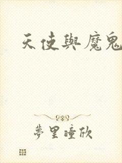 天使与魔鬼小说