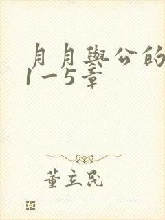 月月与公的激情1一5章