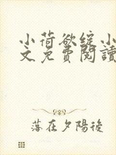 小荷欲绽小说全文免费阅读笔趣阁