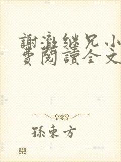 谢澈继兄小说免费阅读全文无弹窗