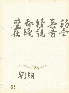 魔都精兵的奴隶在线观看全集